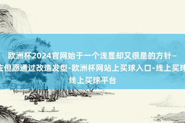欧洲杯2024官网始于一个浅显却又很是的方针——向佐但愿通过改造发型-欧洲杯网站上买球入口-线上买球平台