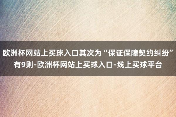 欧洲杯网站上买球入口其次为“保证保障契约纠纷”有9则-欧洲杯网站上买球入口-线上买球平台