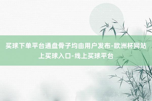 买球下单平台通盘骨子均由用户发布-欧洲杯网站上买球入口-线上买球平台