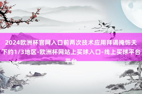 2024欧洲杯官网入口前两次技术应用拜谒掩饰天下约1/3地区-欧洲杯网站上买球入口-线上买球平台