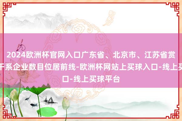 2024欧洲杯官网入口广东省、北京市、江苏省赏花经济干系企业数目位居前线-欧洲杯网站上买球入口-线上买球平台
