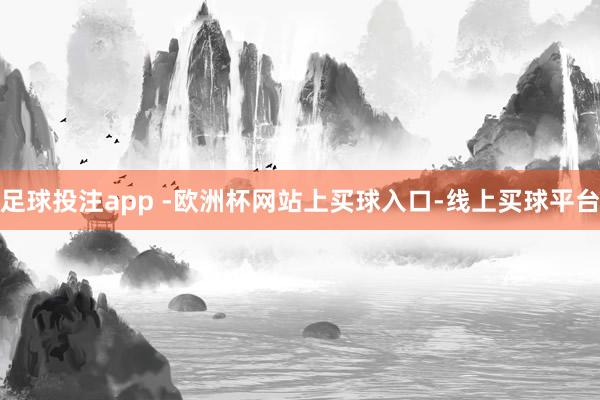 足球投注app -欧洲杯网站上买球入口-线上买球平台