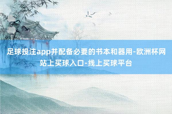 足球投注app并配备必要的书本和器用-欧洲杯网站上买球入口-线上买球平台