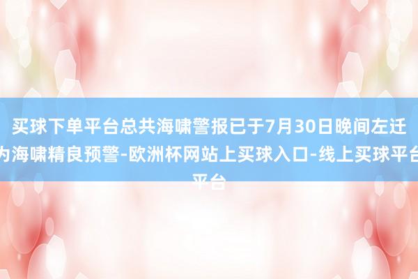 买球下单平台总共海啸警报已于7月30日晚间左迁为海啸精良预警-欧洲杯网站上买球入口-线上买球平台