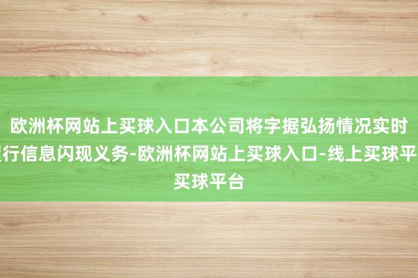 欧洲杯网站上买球入口本公司将字据弘扬情况实时履行信息闪现义务-欧洲杯网站上买球入口-线上买球平台
