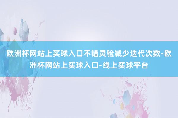 欧洲杯网站上买球入口不错灵验减少迭代次数-欧洲杯网站上买球入口-线上买球平台