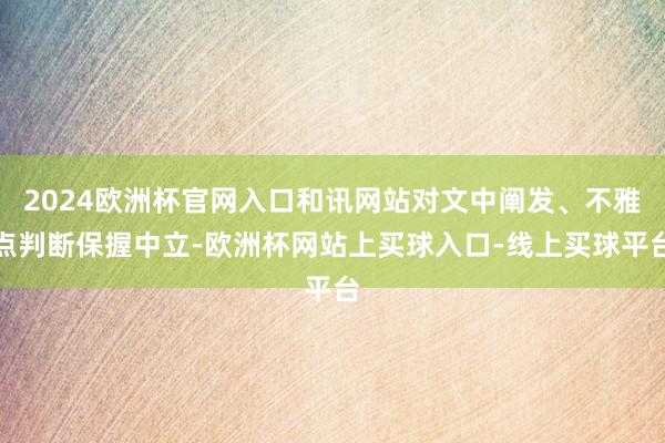2024欧洲杯官网入口和讯网站对文中阐发、不雅点判断保握中立-欧洲杯网站上买球入口-线上买球平台