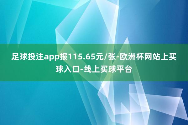 足球投注app报115.65元/张-欧洲杯网站上买球入口-线上买球平台