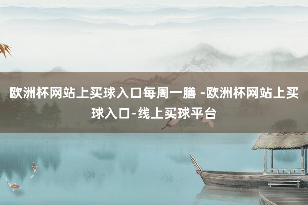 欧洲杯网站上买球入口每周一膳 -欧洲杯网站上买球入口-线上买球平台