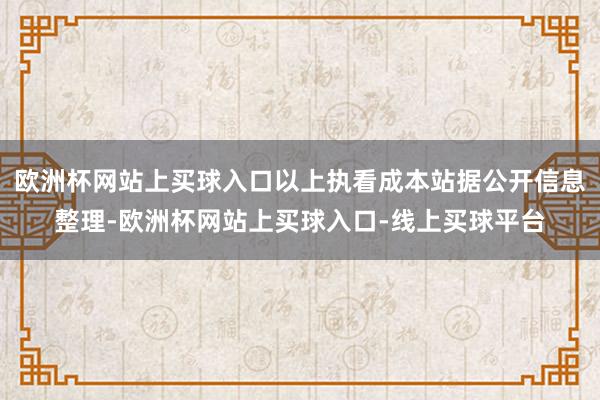 欧洲杯网站上买球入口以上执看成本站据公开信息整理-欧洲杯网站上买球入口-线上买球平台