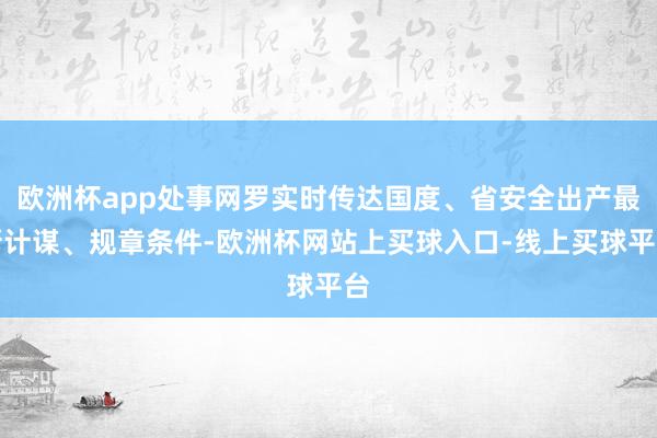 欧洲杯app处事网罗实时传达国度、省安全出产最新计谋、规章条件-欧洲杯网站上买球入口-线上买球平台