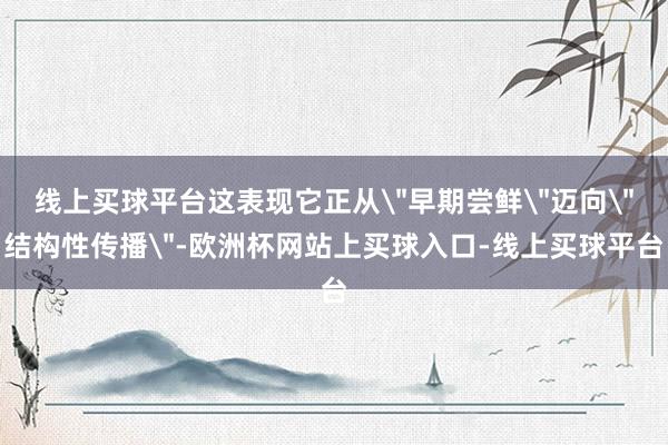 线上买球平台这表现它正从
